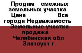 Продам 2 смежных земельных участка › Цена ­ 2 500 000 - Все города Недвижимость » Земельные участки продажа   . Челябинская обл.,Златоуст г.